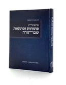 פרשיות פתוחות וסתומות שבתורה / הרב נתן דוד רבינוביץ