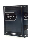 ימים טובים בהלכה