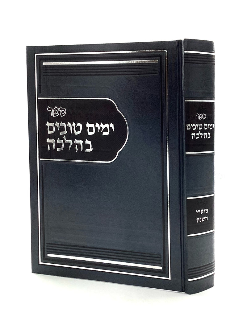 ימים טובים בהלכה