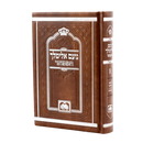 Noam Elimelech - Pocket Size - Leatherette -נועם אלימלך המפואר