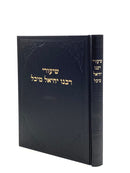 Shiurei Rabeinu Yechiel Michel - Erachin