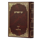 ימי הפורים - הגר"ד כהן