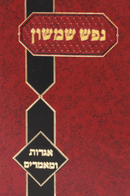 נפש שמשון - אגרות ומאמרים