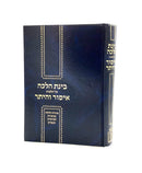 בינת הלכה על הלכות איסור והיתר / א. קמינצקי