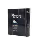 Agan HaSahar - R' Avraham Genichovsky - Volume 5