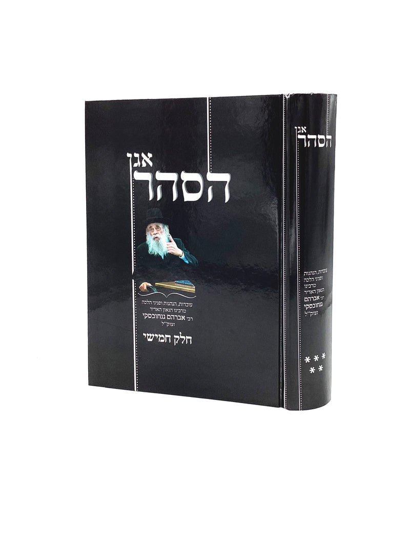 Agan HaSahar - R' Avraham Genichovsky - Volume 5