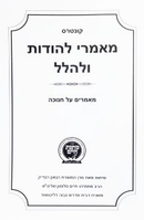 קונטרס מתנת חיים - חנוכה - מאמרי להודות ולהלל