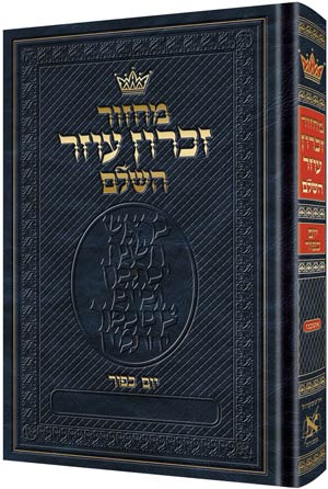 מחזור זכרון עוזר - יום כפור - אשכנז - קטן - ק"כ