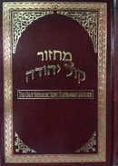 סידור קול יהודה - ראש השנה - גדול - The Orot Siddur Rosh Hashannah heb. / eng. F/S