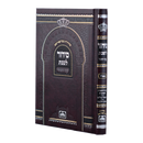 סידור עוז והדר לשבת - עם ביאורי המילים - ספרד
