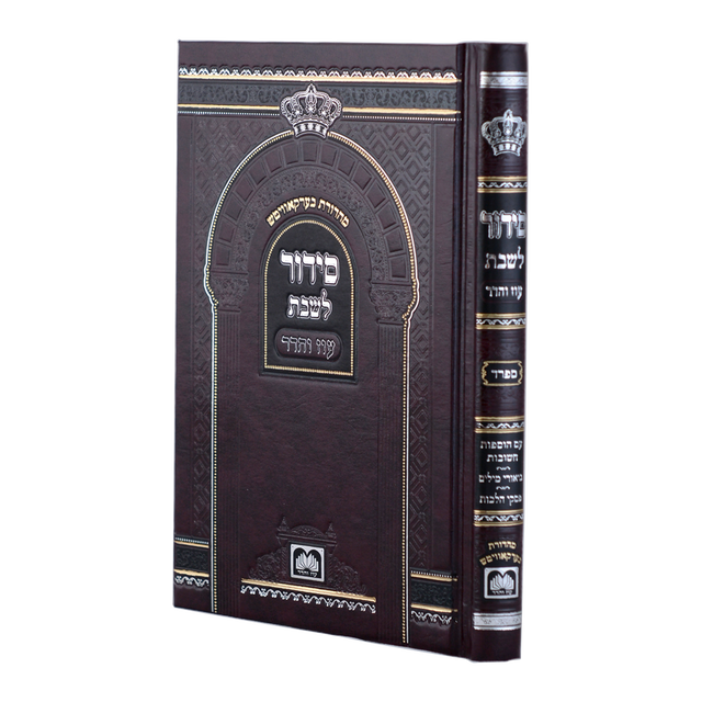 סידור עוז והדר לשבת - עם ביאורי המילים - ספרד