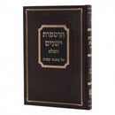 תוספות ישנים השלם - יבמות - מכון אופק