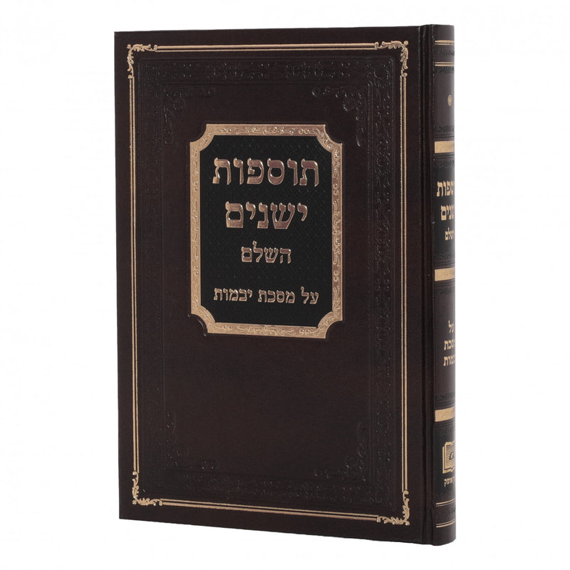 תוספות ישנים השלם - יבמות - מכון אופק