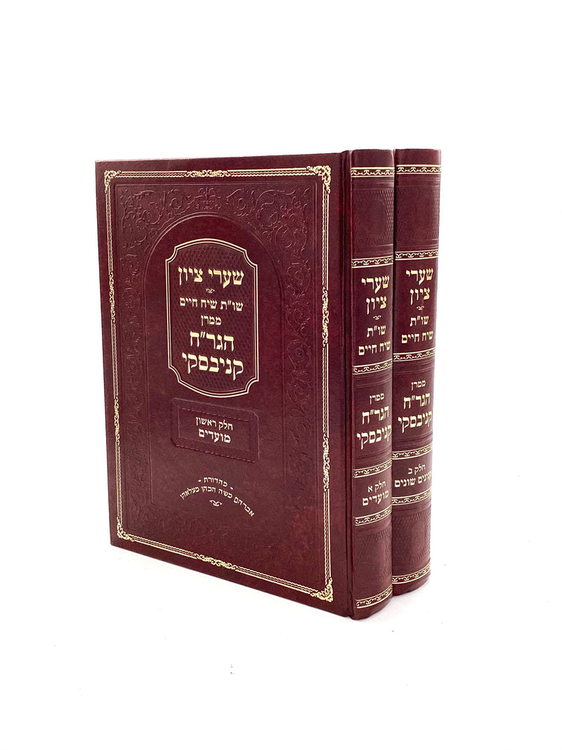 Sha'arei Tzion - Shut Siach Chaim - 2 Volumes