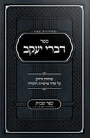 דברי יעקב - שיחות חיזוק על סדר פרשיות התורה -  ספר שמות