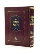 Ma'adanei Daniel - Niddah - 1