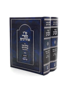 15 Sifrei Acharonim on Shulchan Aruch Orach Chaim Hilchos Shabbos - 2 Volumes