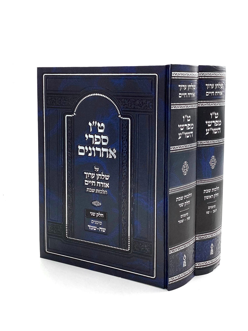 15 Sifrei Acharonim on Shulchan Aruch Orach Chaim Hilchos Shabbos - 2 Volumes