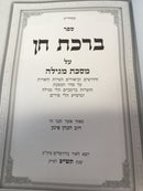 ברכת חן עמ"ס מגילה חידושים וביאורים - קונט' גורל הפורים