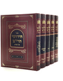 Chidushei HaRim [5 volumes]