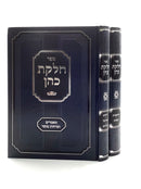 Chelkas Kohen - on Torah [2 volumes]