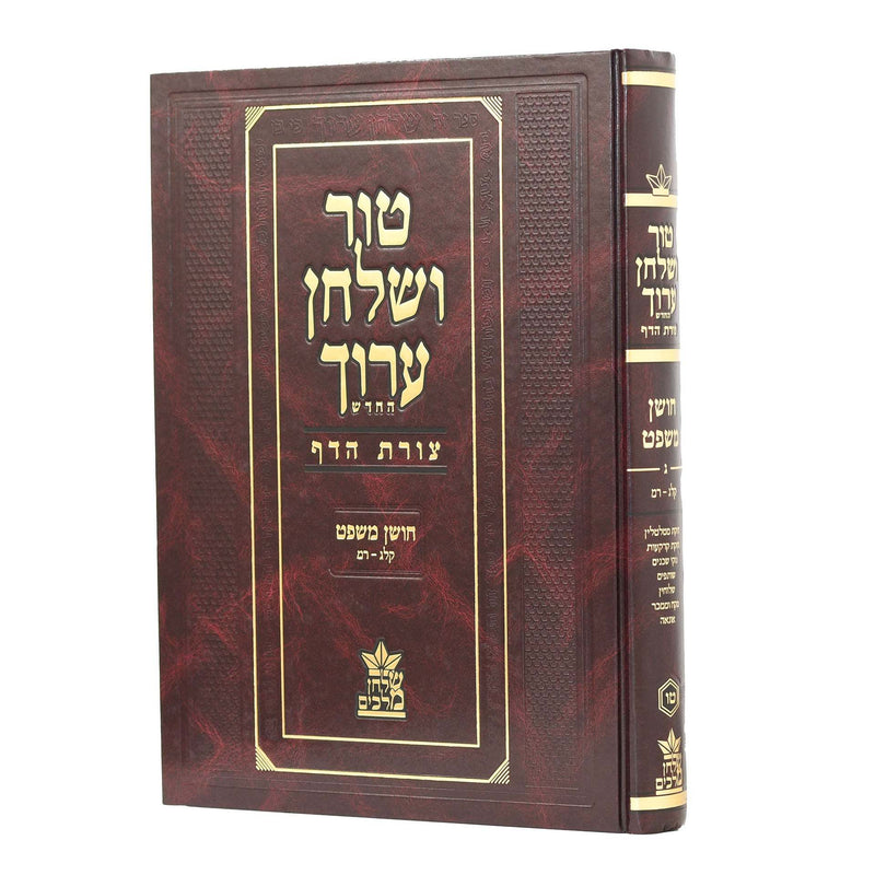 Tur Shulchan Aruch - Tzurat Hadaf - 15 - Choshen Mishpat 3 [ §133 -  §240]