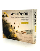 טל של תחיה/ א. פרבשטין