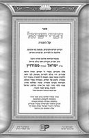 דברי ישראל על התורה - מאדזיץ - ג"כ