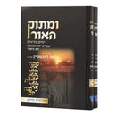 ומתוק האור - אלול ימים נוראים - ב"כ