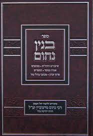 בנין נחום - חידושים מכתבים ומוסר ועוד