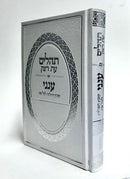 תהלים עת רצון - ענני - פלדהיים