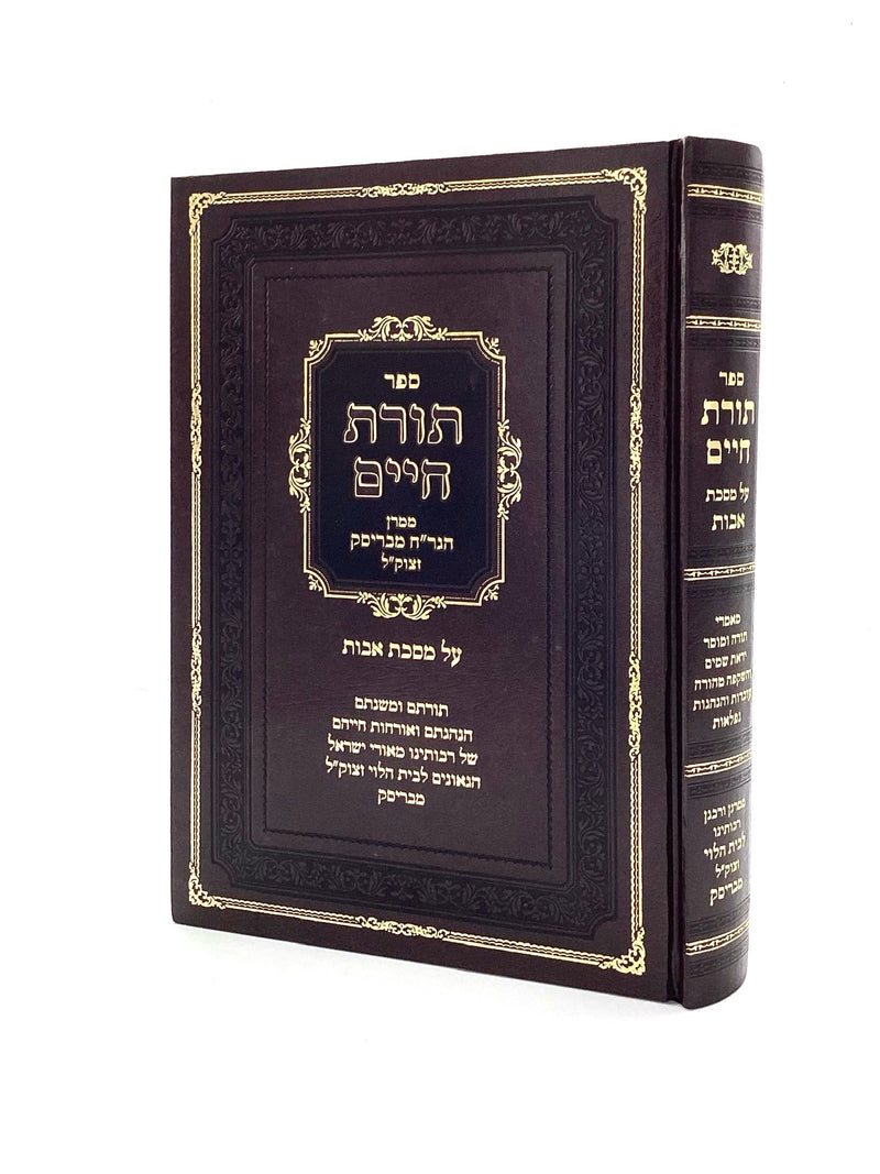 תורת חיים על מסכת אבות - ממר"ן הגר"ח מבריסק