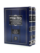 כולו אורה עה"ת - ב"כ