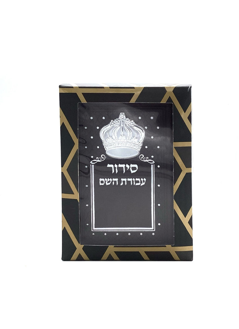 Siddur Avodat Hashem - PU with Crown - Brown