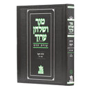 Tur Shulchan Aruch - Tzurat Hadaf - 5 - Orach Chaim 5 [ §495 -  §697]