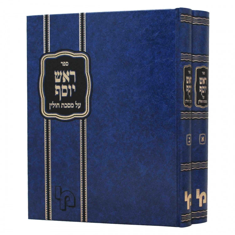 ראש יוסף - חולין - מכון ירושלים - ב"כ
