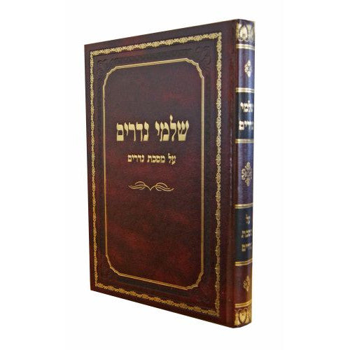 שלמי נדרים עמ"ס נדרים