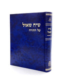 Si'ach Shaul - Al HaTorah