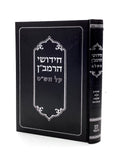 חידושי רמב"ן - סנהדרין-מכות-שבועות-עבודה זרה - הרשלר