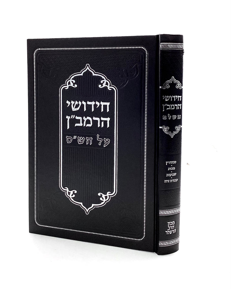 חידושי רמב"ן - סנהדרין-מכות-שבועות-עבודה זרה - הרשלר