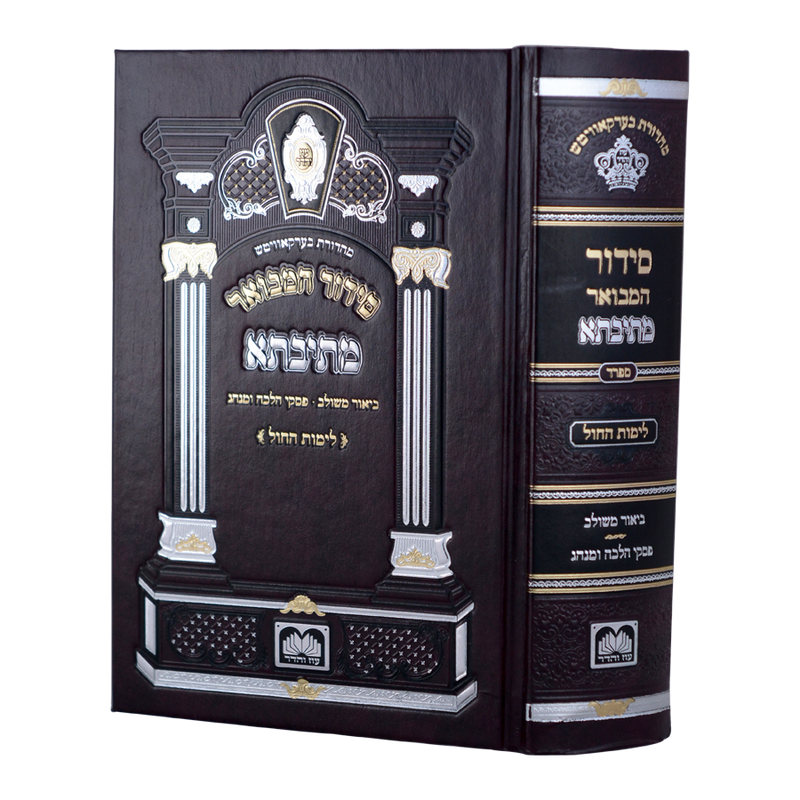 Siddur HaMevoar Mesivta - Weekday - Sfard