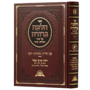 Halacha Berurah 12 [§232 - §239]
