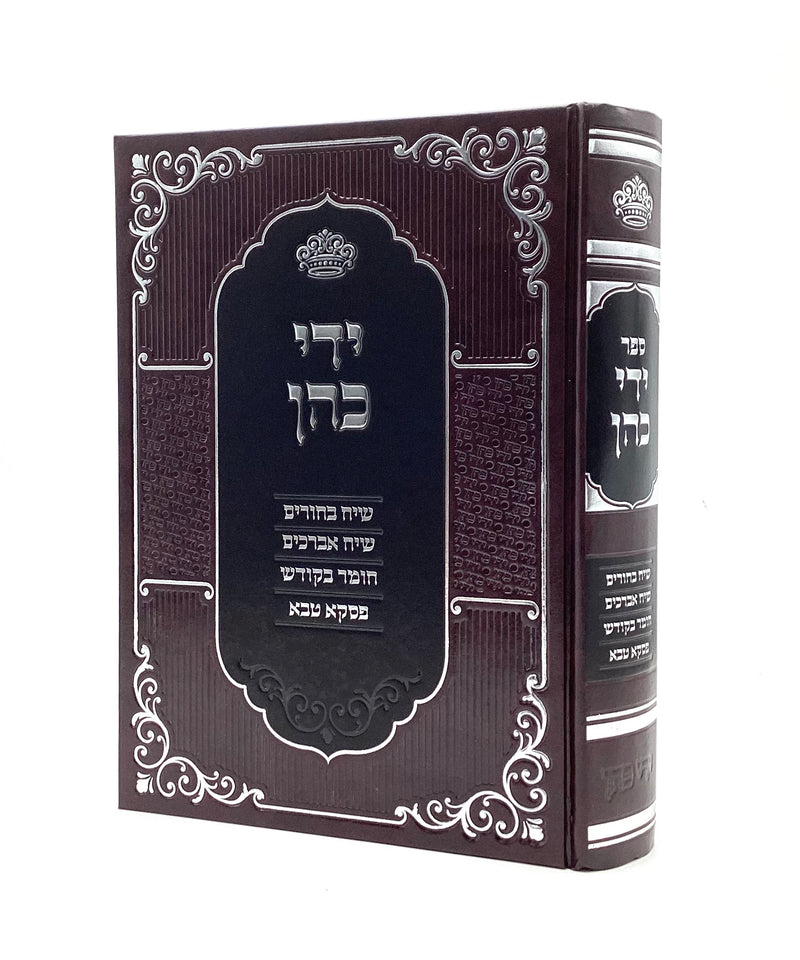 Yedei Cohen - Halachot V'Hanhagot L'bnei Yeshivah