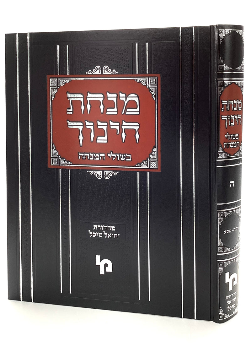 מנחת חינוך - בשולי המנחה ח"ה - סימנים רפה-שסא