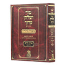 Tur Shulchan Aruch - "Mishanh Berurah" 3 - Orach Chaim 3  [§242 -  §305]