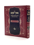 Geon Yaakov - Biur on Tur Orach Chaim - Alashkar