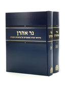 Ner Aharon Al HaTorah [2 volumes]