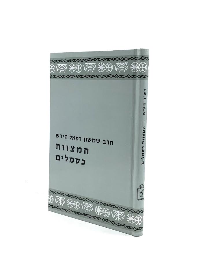 המצוות כסמלים / רש"ר הירש