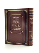 Haggadah Shel Pesach - Abarbanel Zevach Pesach