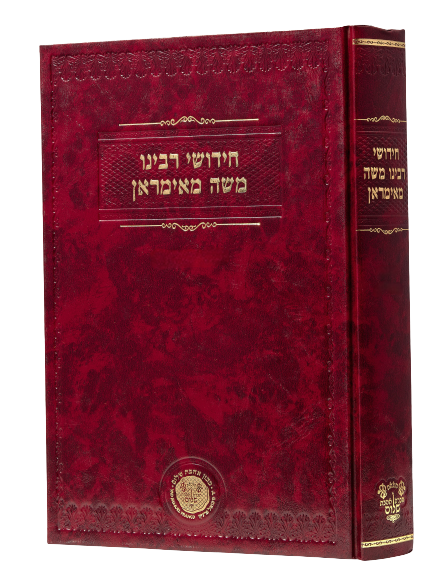 Chidushei Reb Moshe Mamiran Sotah, Horayot